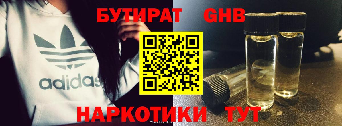 Бутират GHB Советск