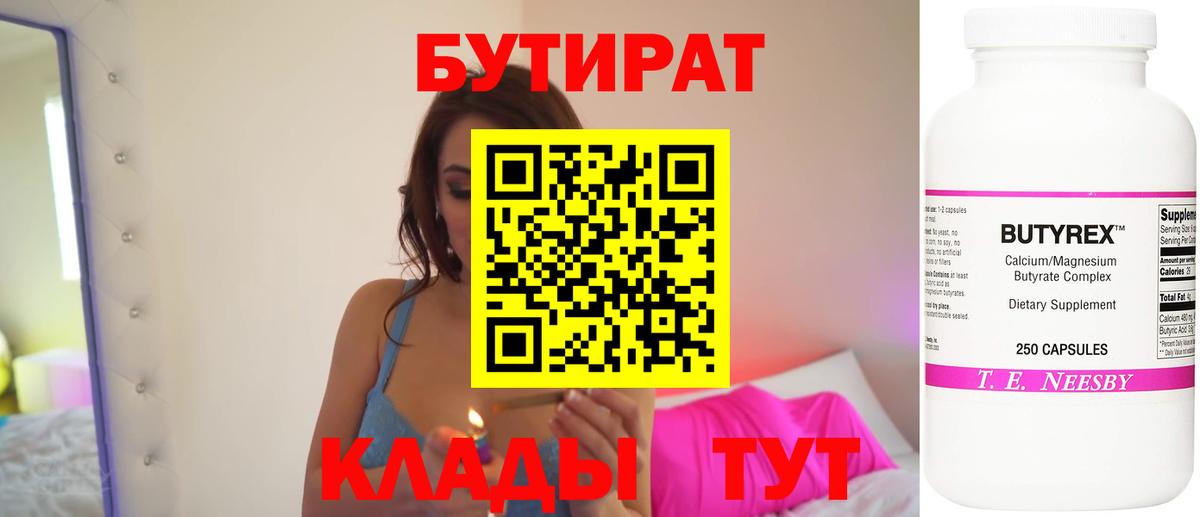 БУТИРАТ 99%  Вход с VPN  Советск 