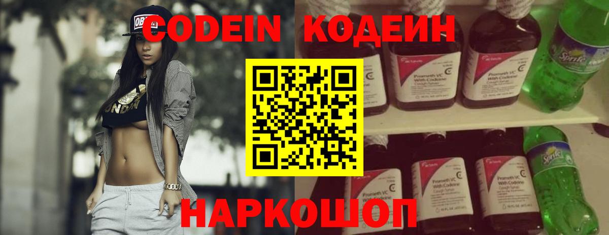 Советск  Codein Purple Drank  Кодеиновый сироп Lean напиток Lean (лин)  Вход с VPN 
