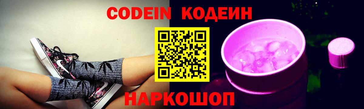 Кодеин Purple Drank Советск